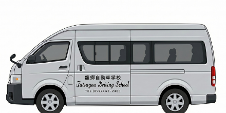 龍郷自動車学校の無料送迎バス